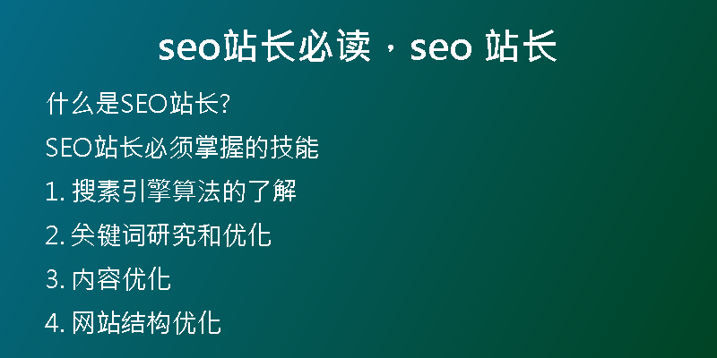 seo站長必讀，seo 站長
