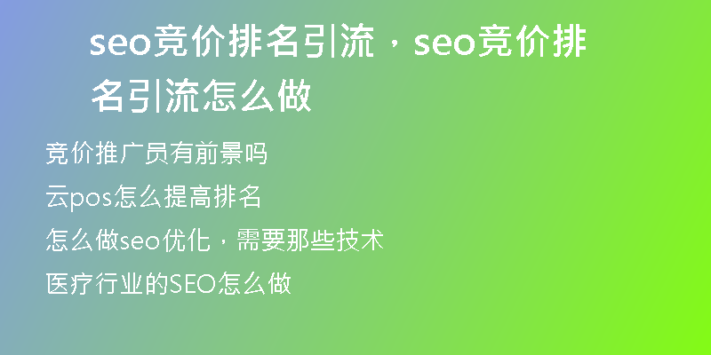 seo競(jìng)價(jià)排名引流，seo競(jìng)價(jià)排名引流怎么做