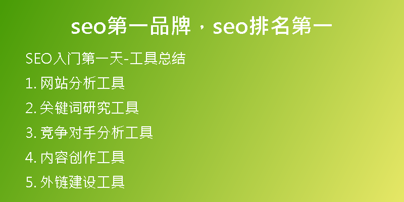 seo第一品牌，seo排名第一