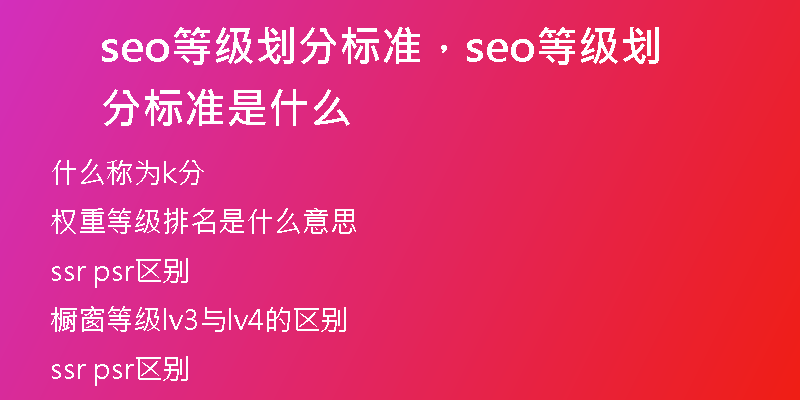 seo等級(jí)劃分標(biāo)準(zhǔn)，seo等級(jí)劃分標(biāo)準(zhǔn)是什么
