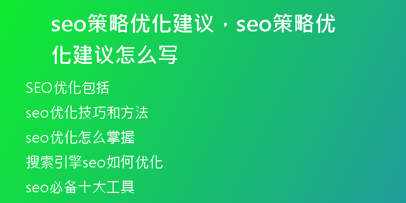 seo策略優(yōu)化建議，seo策略優(yōu)化建議怎么寫