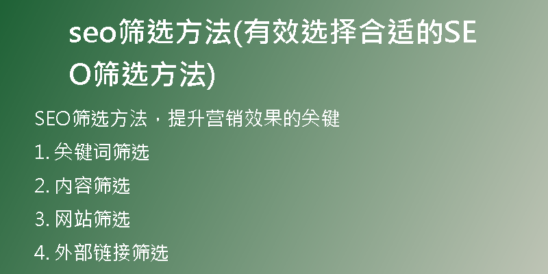 seo篩選方法(有效選擇合適的SEO篩選方法)