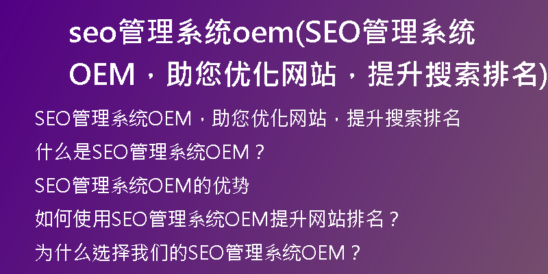 seo管理系統(tǒng)oem(SEO管理系統(tǒng)OEM，助您優(yōu)化網(wǎng)站，提升搜索排名)