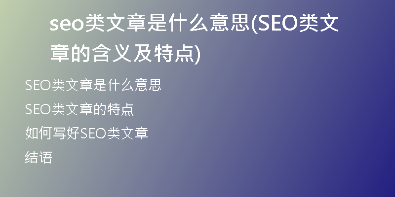 seo類文章是什么意思(SEO類文章的含義及特點(diǎn))