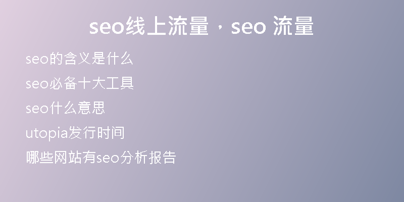seo線上流量，seo 流量