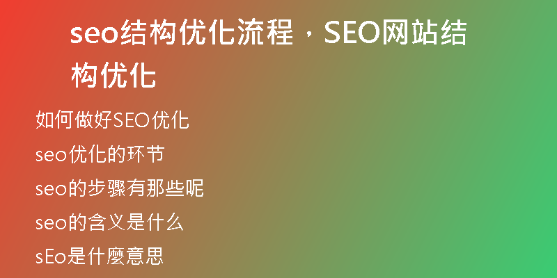 seo結(jié)構(gòu)優(yōu)化流程，SEO網(wǎng)站結(jié)構(gòu)優(yōu)化