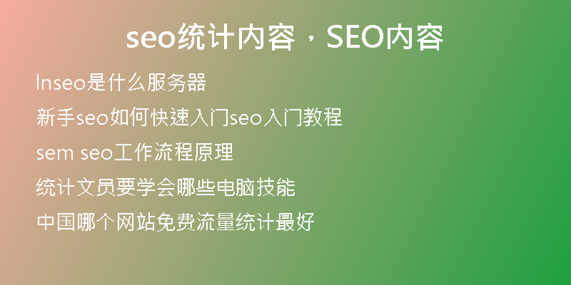 seo統(tǒng)計(jì)內(nèi)容，SEO內(nèi)容