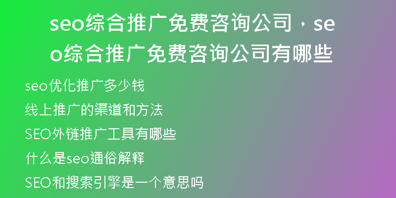 seo綜合推廣免費(fèi)咨詢公司，seo綜合推廣免費(fèi)咨詢公司有哪些