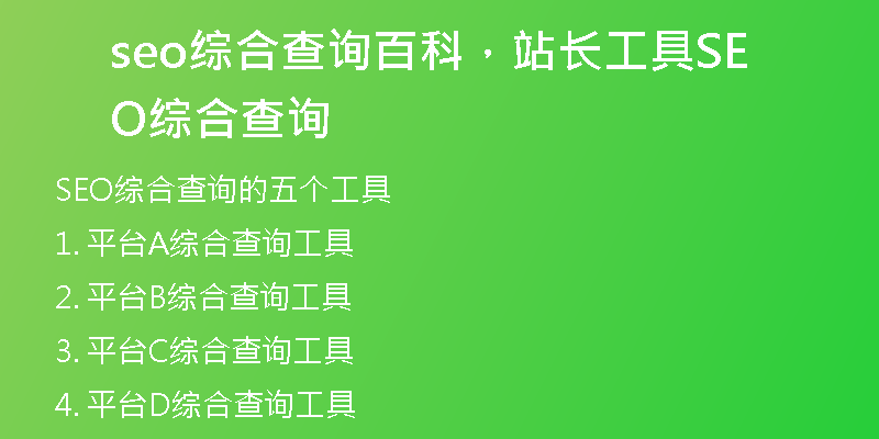 seo綜合查詢百科，站長(zhǎng)工具SEO綜合查詢