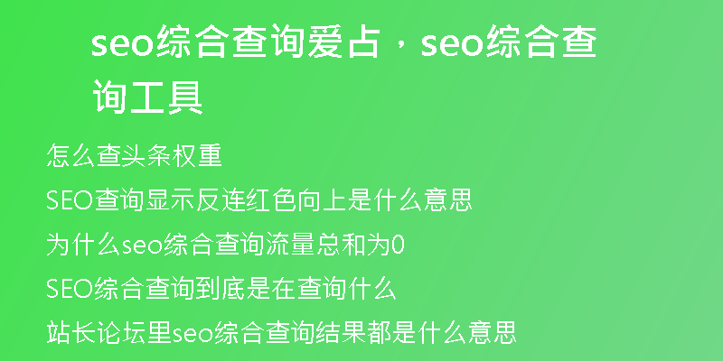 seo綜合查詢(xún)愛(ài)占，seo綜合查詢(xún)工具