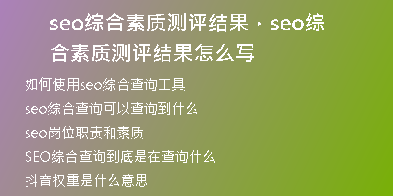 seo綜合素質(zhì)測(cè)評(píng)結(jié)果，seo綜合素質(zhì)測(cè)評(píng)結(jié)果怎么寫