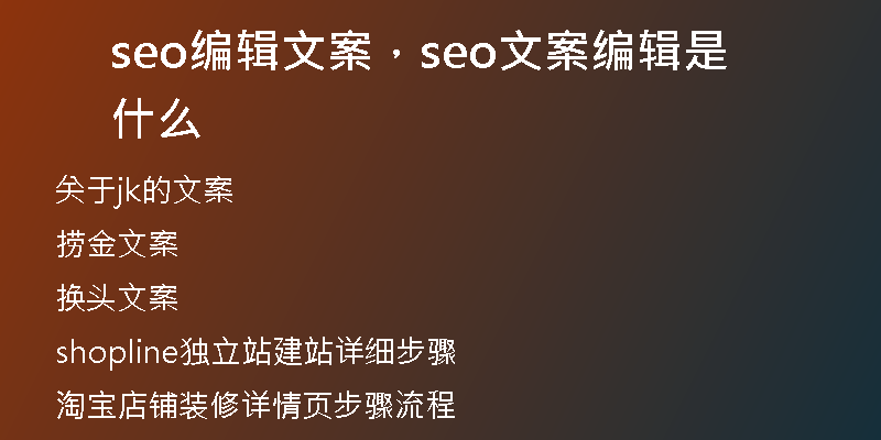 seo編輯文案，seo文案編輯是什么