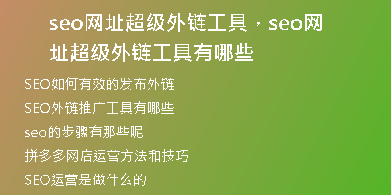 seo網(wǎng)址超級外鏈工具，seo網(wǎng)址超級外鏈工具有哪些