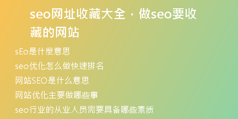 seo網(wǎng)址收藏大全，做seo要收藏的網(wǎng)站