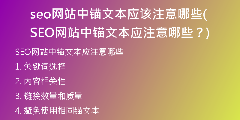seo網(wǎng)站中錨文本應該注意哪些(SEO網(wǎng)站中錨文本應注意哪些？)