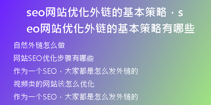 seo網(wǎng)站優(yōu)化外鏈的基本策略，seo網(wǎng)站優(yōu)化外鏈的基本策略有哪些