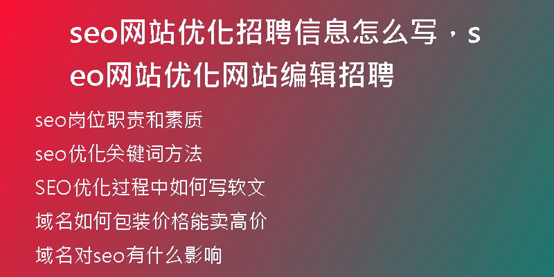 seo網(wǎng)站優(yōu)化招聘信息怎么寫，seo網(wǎng)站優(yōu)化網(wǎng)站編輯招聘