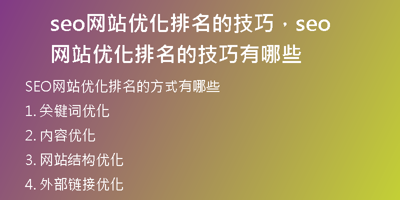 seo網(wǎng)站優(yōu)化排名的技巧，seo網(wǎng)站優(yōu)化排名的技巧有哪些