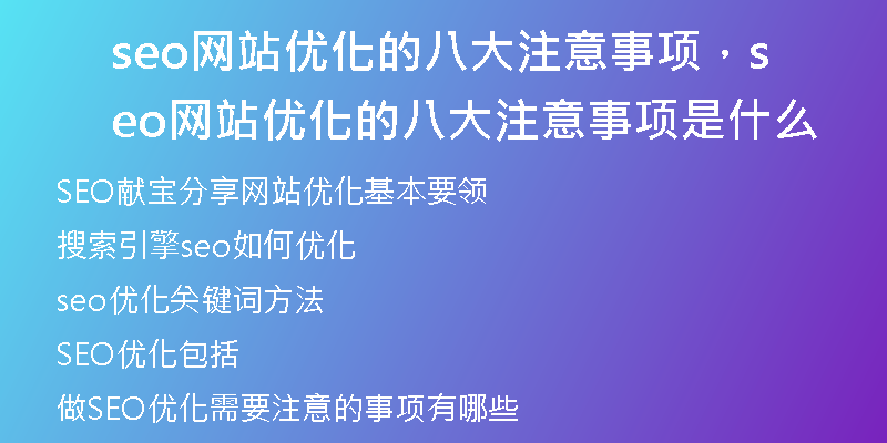 seo網(wǎng)站優(yōu)化的八大注意事項(xiàng)，seo網(wǎng)站優(yōu)化的八大注意事項(xiàng)是什么