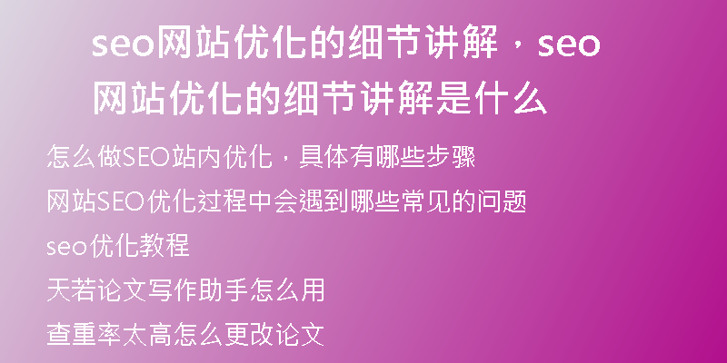 seo網(wǎng)站優(yōu)化的細(xì)節(jié)講解，seo網(wǎng)站優(yōu)化的細(xì)節(jié)講解是什么