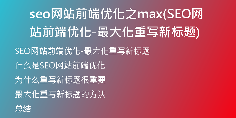 seo網站前端優(yōu)化之max(SEO網站前端優(yōu)化-最大化重寫新標題)