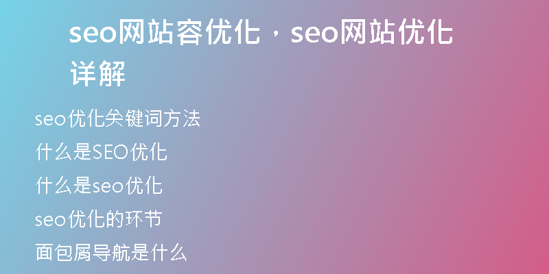seo網(wǎng)站容優(yōu)化，seo網(wǎng)站優(yōu)化詳解
