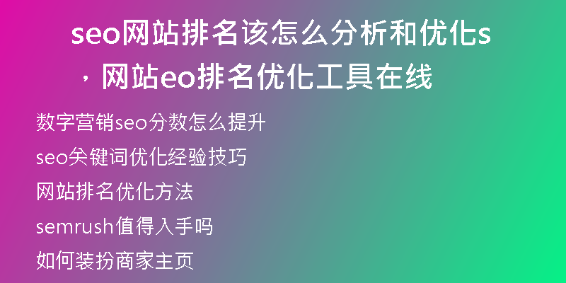 seo網(wǎng)站排名該怎么分析和優(yōu)化，網(wǎng)站seo排名優(yōu)化工具在線