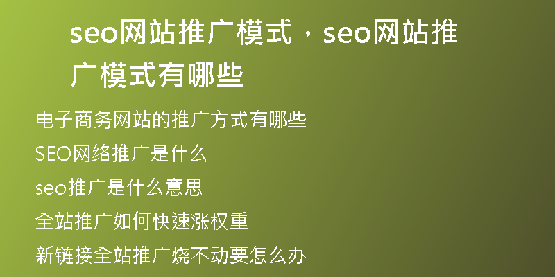 seo網(wǎng)站推廣模式，seo網(wǎng)站推廣模式有哪些