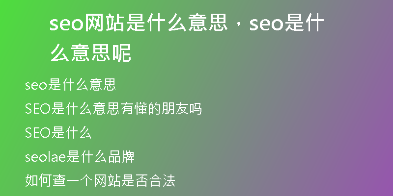 seo網(wǎng)站是什么意思，seo是什么意思呢