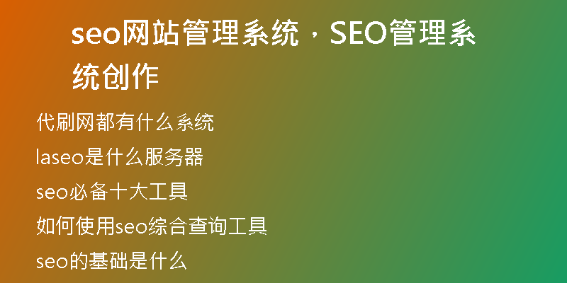 seo網(wǎng)站管理系統(tǒng)，SEO管理系統(tǒng)創(chuàng)作