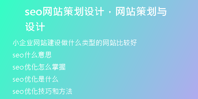 seo網(wǎng)站策劃設(shè)計(jì)，網(wǎng)站策劃與設(shè)計(jì)