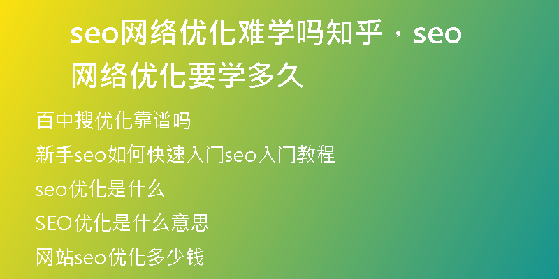 seo網(wǎng)絡優(yōu)化難學嗎知乎，seo網(wǎng)絡優(yōu)化要學多久
