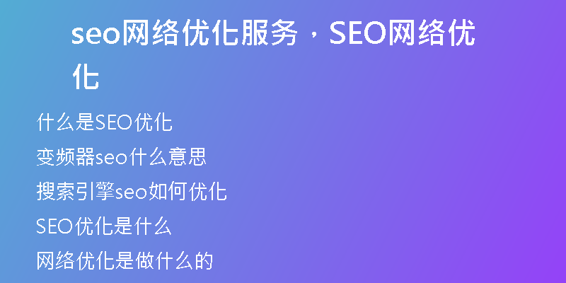 seo網(wǎng)絡(luò)優(yōu)化服務(wù)，SEO網(wǎng)絡(luò)優(yōu)化
