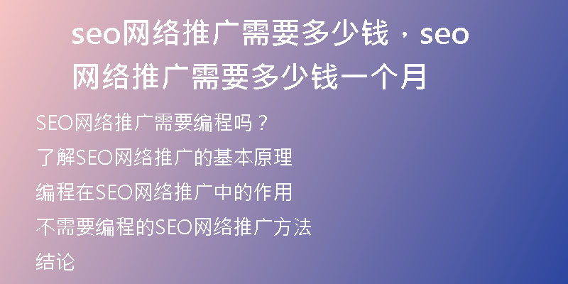 seo網(wǎng)絡(luò)推廣需要多少錢，seo網(wǎng)絡(luò)推廣需要多少錢一個(gè)月