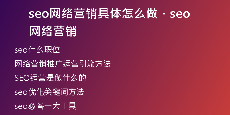 seo網(wǎng)絡(luò)營(yíng)銷(xiāo)具體怎么做，seo網(wǎng)絡(luò)營(yíng)銷(xiāo)