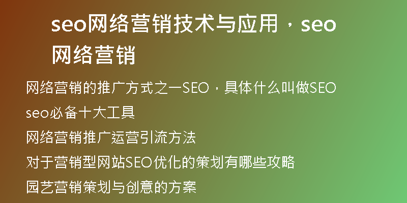 seo網(wǎng)絡(luò)營(yíng)銷技術(shù)與應(yīng)用，seo網(wǎng)絡(luò)營(yíng)銷