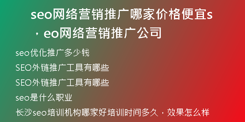 seo網(wǎng)絡(luò)營(yíng)銷(xiāo)推廣哪家價(jià)格便宜，seo網(wǎng)絡(luò)營(yíng)銷(xiāo)推廣公司