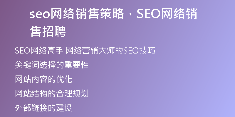 seo網(wǎng)絡(luò)銷售策略，SEO網(wǎng)絡(luò)銷售招聘