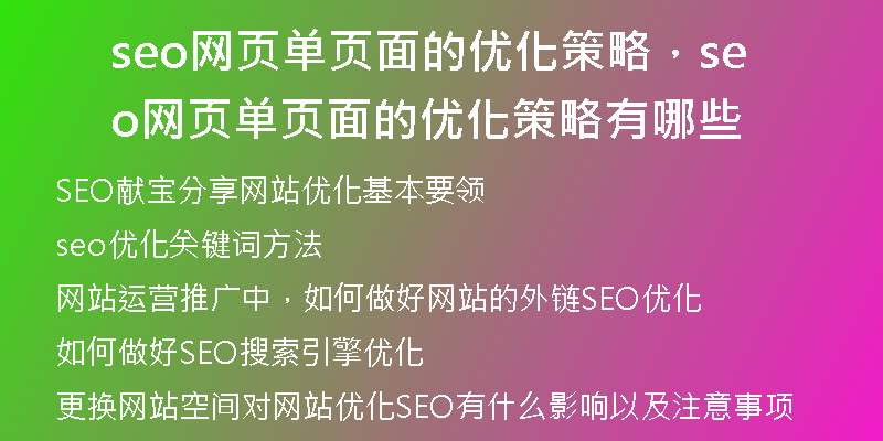 seo網(wǎng)頁單頁面的優(yōu)化策略，seo網(wǎng)頁單頁面的優(yōu)化策略有哪些