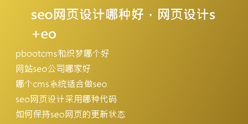 seo網(wǎng)頁(yè)設(shè)計(jì)哪種好，網(wǎng)頁(yè)設(shè)計(jì)+seo