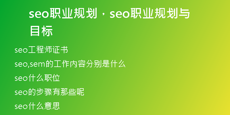 seo職業(yè)規(guī)劃，seo職業(yè)規(guī)劃與目標