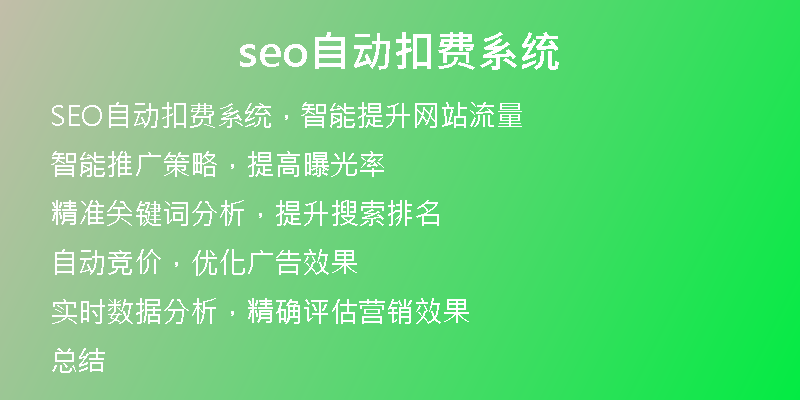 seo自動扣費系統(tǒng)