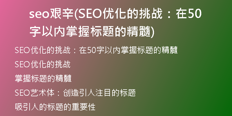 seo艱辛(SEO優(yōu)化的挑戰(zhàn)：在50字以內(nèi)掌握標(biāo)題的精髓)