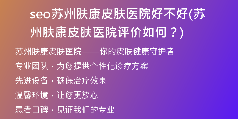 seo蘇州膚康皮膚醫(yī)院好不好(蘇州膚康皮膚醫(yī)院評價如何？)
