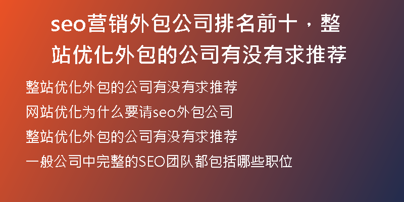 seo營銷外包公司排名前十，整站優(yōu)化外包的公司有沒有求推薦