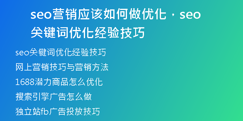 seo營銷應(yīng)該如何做優(yōu)化,seo關(guān)鍵詞優(yōu)化經(jīng)驗(yàn)技巧