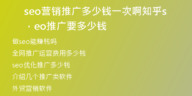 seo營銷推廣多少錢一次啊知乎，seo推廣要多少錢
