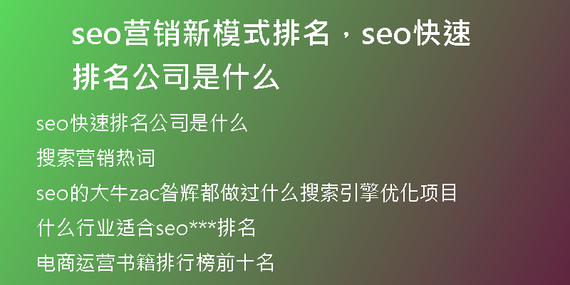 seo營(yíng)銷新模式排名，seo快速排名公司是什么