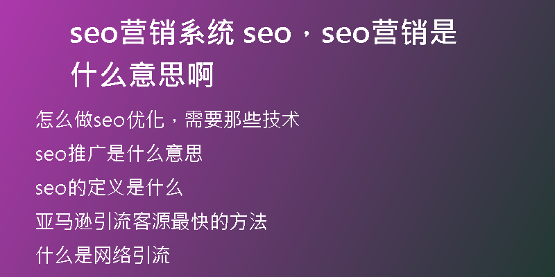 seo營(yíng)銷系統(tǒng) seo，seo營(yíng)銷是什么意思啊