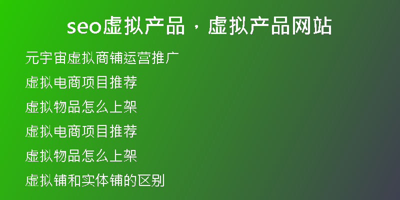 seo虛擬產(chǎn)品，虛擬產(chǎn)品網(wǎng)站